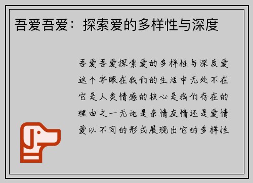 吾爱吾爱：探索爱的多样性与深度