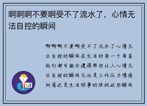 啊啊啊不要啊受不了流水了，心情无法自控的瞬间