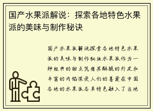 国产水果派解说：探索各地特色水果派的美味与制作秘诀