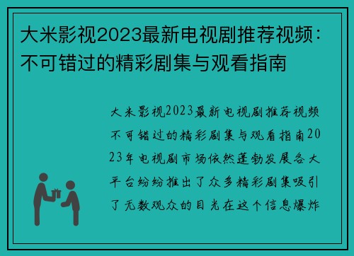 大米影视2023最新电视剧推荐视频：不可错过的精彩剧集与观看指南
