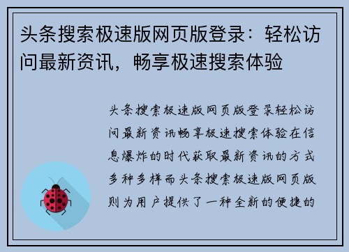 头条搜索极速版网页版登录：轻松访问最新资讯，畅享极速搜索体验