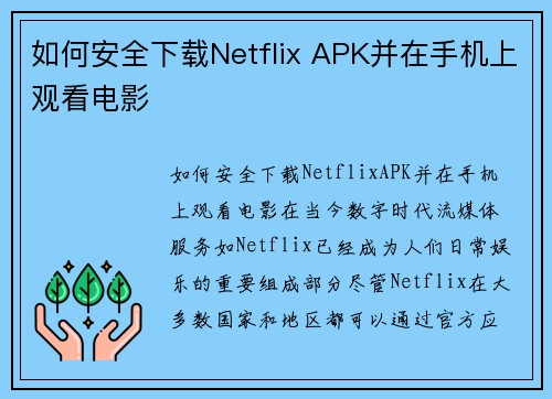 如何安全下载Netflix APK并在手机上观看电影